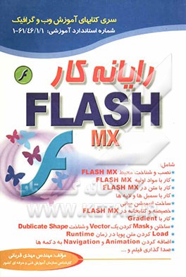 رایانه‌کار Flash MX