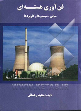 فن‌آوری هسته‌ای: مبانی، سیستم‌ها و کاربردها