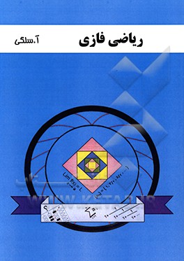 ریاضی فازی: قابل استفاده دانشجویان مقطع کارشناسی ارشد رشته‌های ریاضی کاربردی و مالی