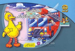 روزی که همه خواب ماندند