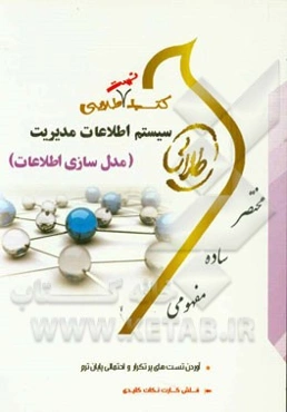 کتاب طلایی سیستم اطلاعات مدیریت (مدل‌سازی اطلاعات)(نسل سوم) ویژه دانشجویان دانشگاه‌های سراسر کشور