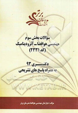 سوالات بخش سوم مهندسی هوافضا - آیرودینامیک (کد 2331) دکتری 93 به همراه پاسخ‌ تشریحی