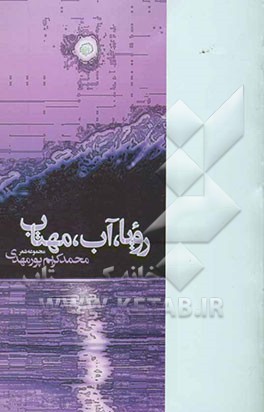 رویا، آب، مهتاب (مجموعه شعر