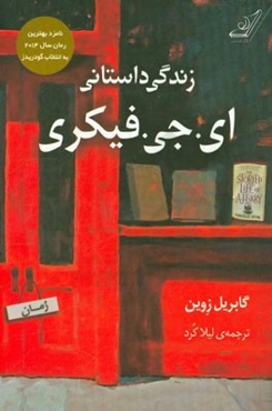 زندگی داستانی ای‌جی فیکری