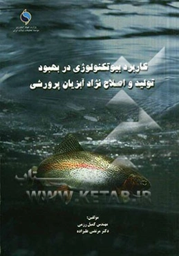 کاربرد بیوتکنولوژی در بهبود تولید و اصلاح نژاد آبزیان پرورشی