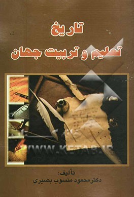 تاریخ تعلیم و تربیت جهان