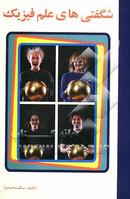 شگفتی‌های علم فیزیک: علوم برای کودکان و نوجوانان