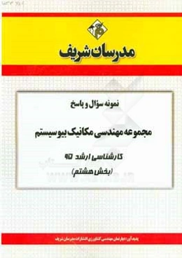 نمونه سوال و پاسخ مجموعه مهندسی مکانیک بیوسیستم کارشناسی ارشد 95 (بخش هشتم)