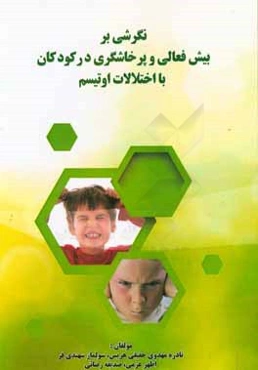 نگرشی بر بیش‌فعالی و پرخاشگری در کودکان با اختلالات اوتیسم