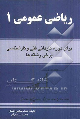 ریاضی عمومی 1: دوره‌های کاردانی فنی و حرفه‌ای و کارشناسی برخی رشته‌ها