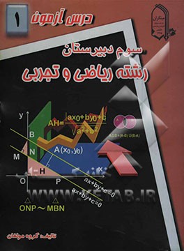 درس‌آزمون (1) سال سوم  دبیرستان (ریاضی و تجربی