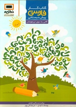 کتاب کار فارسی پیش‌دبستانی