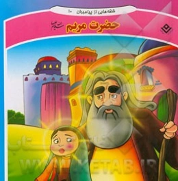 قصه‌هایی از پیامبران: حضرت مریم سلام‌‌ الله علیها