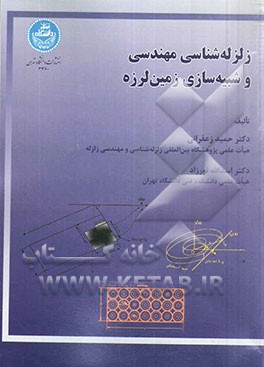 زلزله‌شناسی مهندسی و شبیه‌سازی زمین لرزه