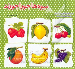 میوه‌ها جورواجورند