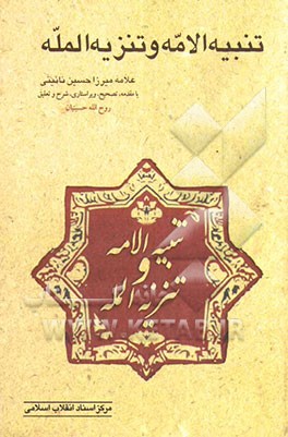 تنبیه الامه و تنزیه المله
