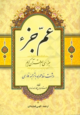 عم جزء: جزء سی‌ام قرآن کریم