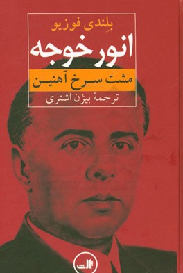 انورخوجه (مشت سرخ آهنین)