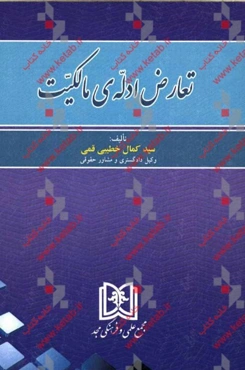 تعارض ادله‌ی مالکیت