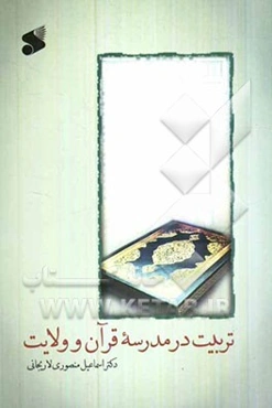 تربیت در مدرسه قرآن و ولایت