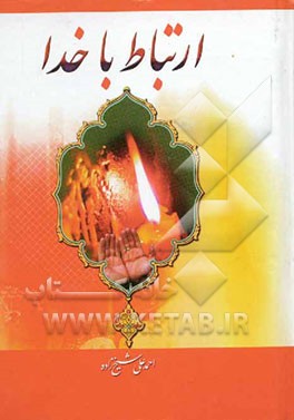 ارتباط با خدا