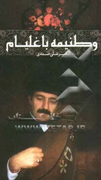 وطنیمه باغلیام