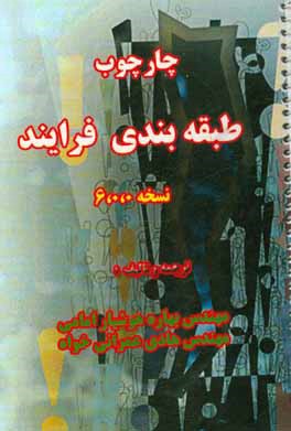 چارچوب طبقه‌بندی فرایند: نسخه 6،0،0