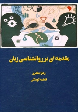 مقدمه‌ای بر روانشناسی زبان