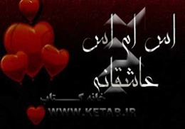 اس‌ام‌اس عاشقانه