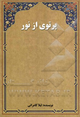 پرتوی از نور