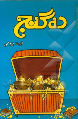 ده گنج: برگردان متون کهن به بیانی روان