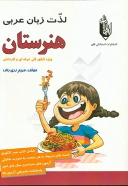 لذت زبان عربی: (ویژه کنکور فنی حرفه‌ای و کاردانش)