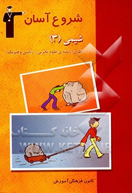 مجموعه کتاب‌های شروع آسان شیمی (3) نظری (رشته‌های علوم تجربی - ریاضی و فیزیک): بررسی و آموزش روش پاسخ‌گویی به پرس‌ها و تمرین‌های کتاب‌ درسی با ...