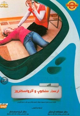 قلب: ارست، سنکوپ و آترواسکلروز: خلاصه درس به‌همراه مجموعه سوالات آزمون ارتقاء و بورد قلب با پاسخ تشریحی