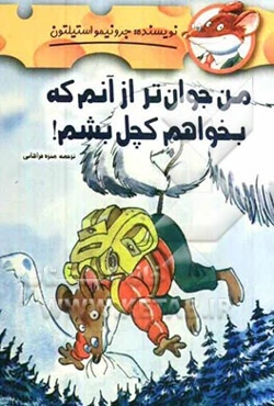 من جوانتر از آنم که بخواهم کچل بشم!