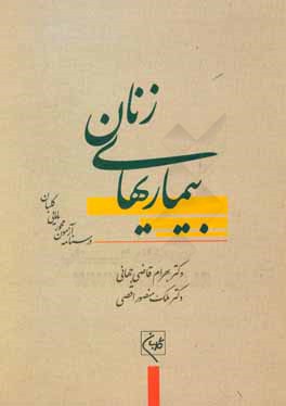 درسنامه جامع آزمون‌محور مامایی گلبان (بیماریهای زنان: آموزش و آزمون)