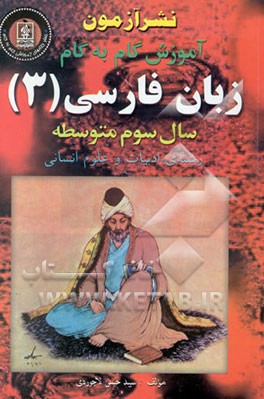 آموزش گام به گام زبان فارسی (3) سال سوم رشته علوم انسانی