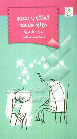 گفتگو با دخترم درباره فلسفه