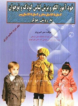 خودآموز الگو و برش لباس کودک و نوجوان به روش مولر: ضخیم‌دوزی دختران 2 سال تا 14 سال پسران 2 سال تا 17 سال