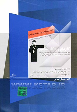 کاردانی به کارشناسی کلیات پزشکی و کمک‌های اولیه: رشته‌های بهداشت عمومی - مدارک پزشکی، آموزش مطالب مهم درسی ...