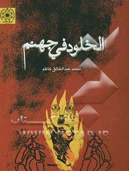 الخلود فی جهنم