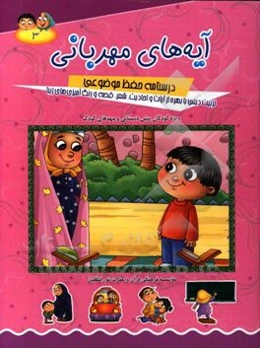 آیه‌های مهربانی: درسنامه حفظ موضوعی: تربیت دینی با بهره از آیات و احادیث، شعر، قصه و رنگ‌آمیزی‌های زیبا (ویژه کودکان پیش دبستانی و مهدهای کودک)