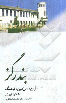 بندرگز: تاریخ، سرزمین، فرهنگ