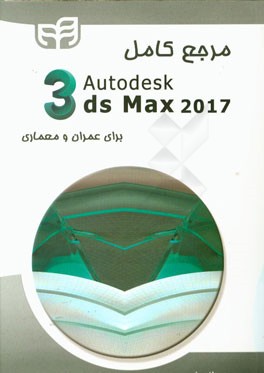 مرجع کامل Autodesk 3ds Max 2017‬