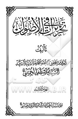 تحریرات فی الاصول