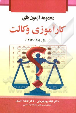 مجموعه آزمونهای کارآموزی وکالت (از سال 1384 تا 1393)