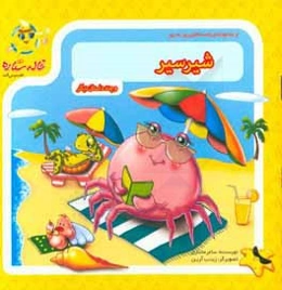 شیر سیر و چند داستان دیگر