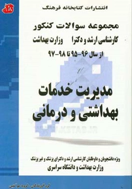 مجموعه سوالات کنکور (کارشناسی ارشد و دکترا): مدیریت خدمات بهداشتی و درمانی: مجموعه تست‌های کنکور کارشناسی ارشد و دکترا وزارت بهداشت از سال 96 - 95 تا