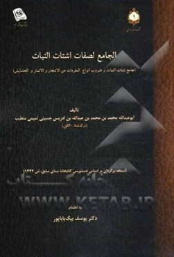 الجامع لصفات اشتات النبات (جامع شتات النبات و ضروب انواع المفردات من الاشجار و الثمار و الحشایش): نسخه برگردان بر اساس دستنویس کتابخانه سنای سابق، 142