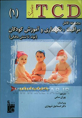 مجموعه کامل مراقبت، نگهداری و آموزش کودکان (از تولد تا شش ماهگی